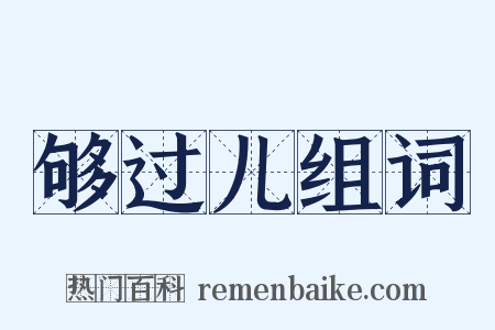 够过儿组词是什么意思的图片